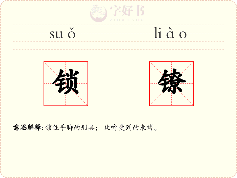 锁镣