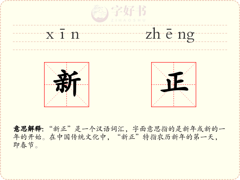 新正