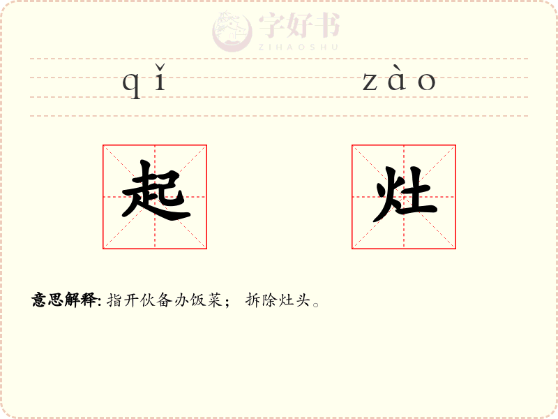 起灶