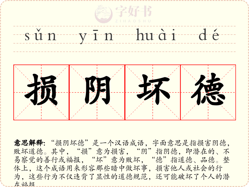 损阴坏德