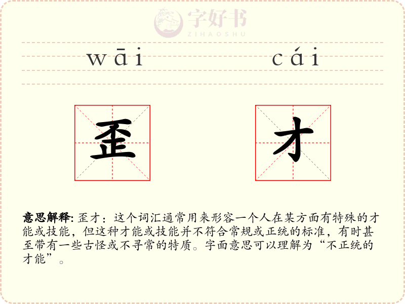 歪才