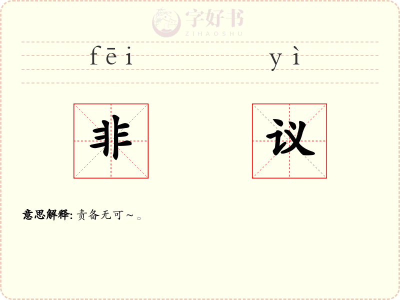 非议