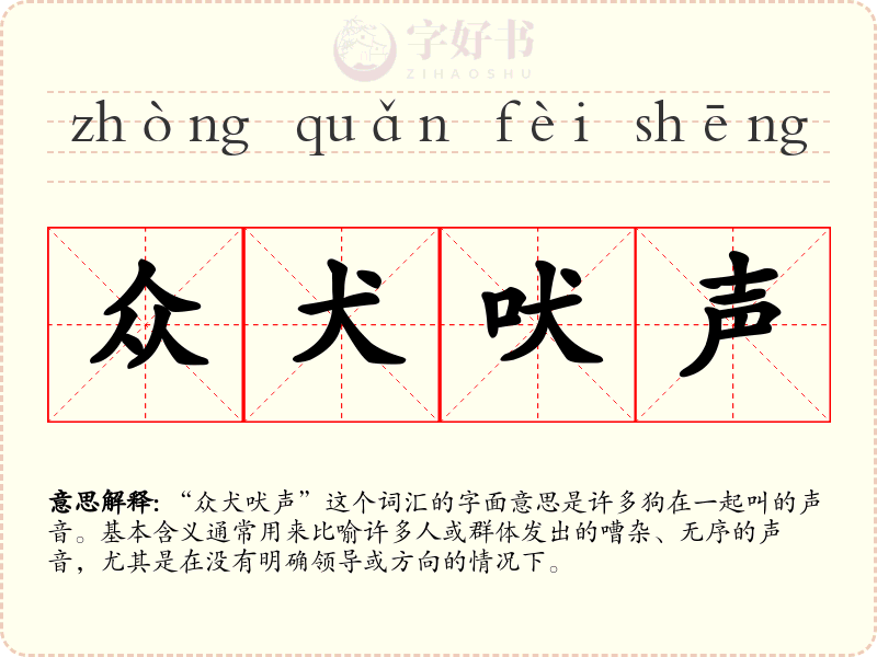 众犬吠声