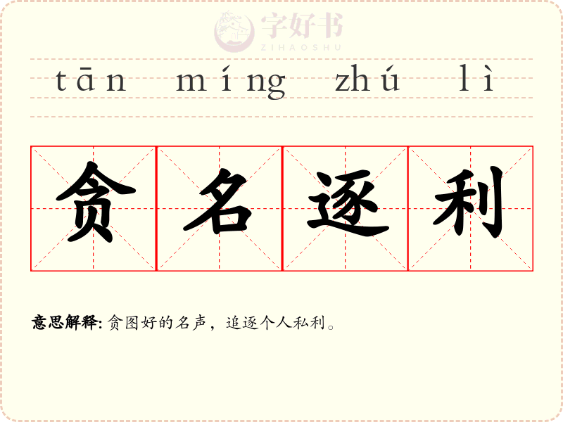 贪名逐利