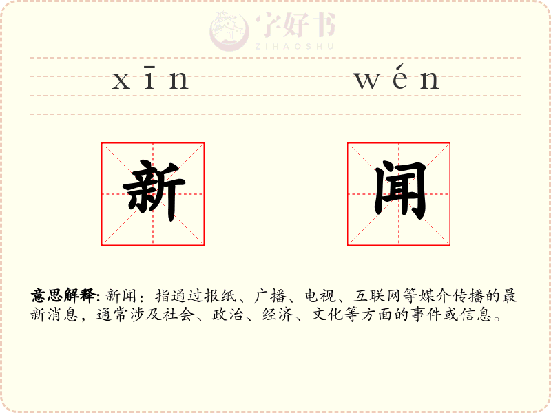 新闻