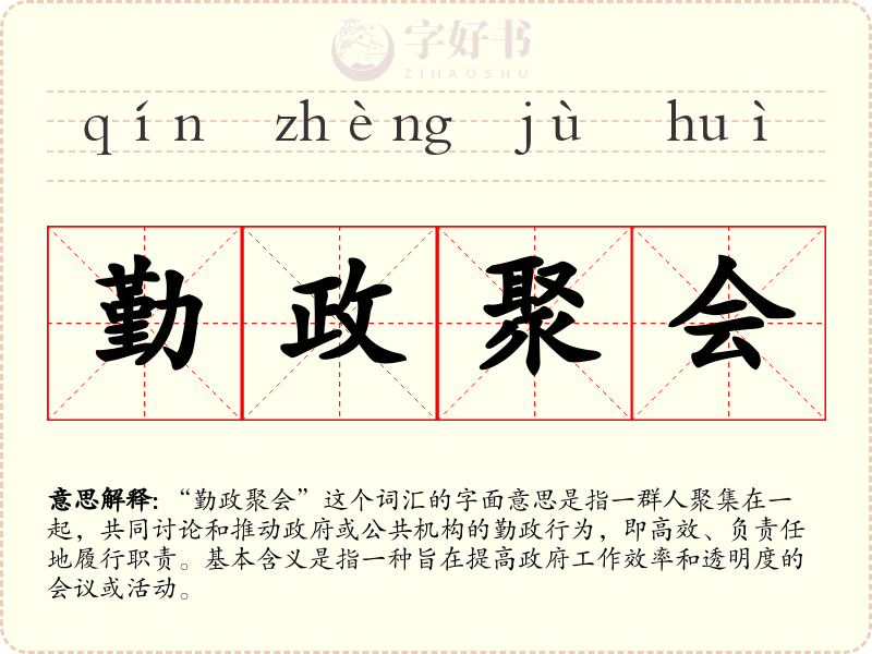 勤政聚会