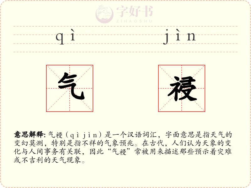 气祲