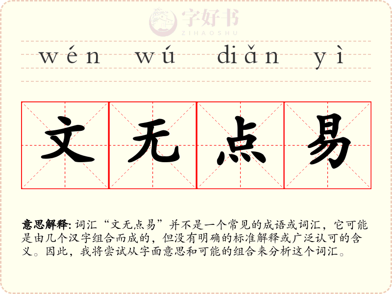 文无点易