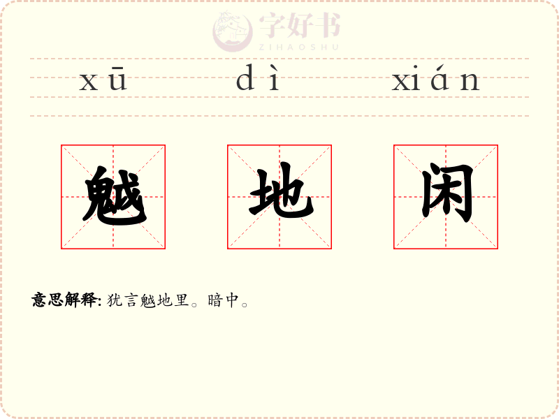 魆地闲