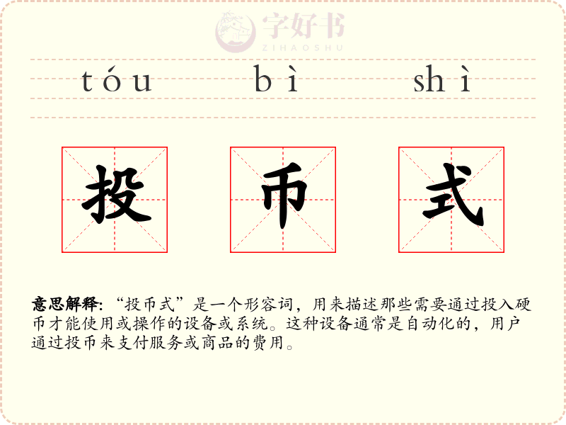 投币式
