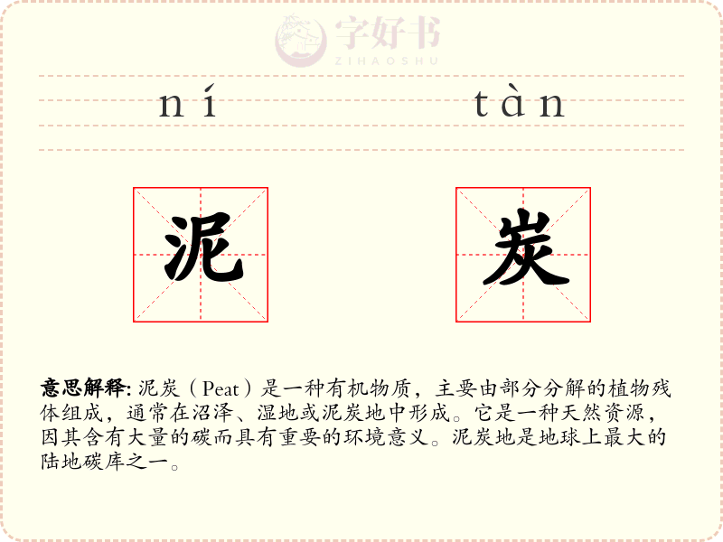 泥炭