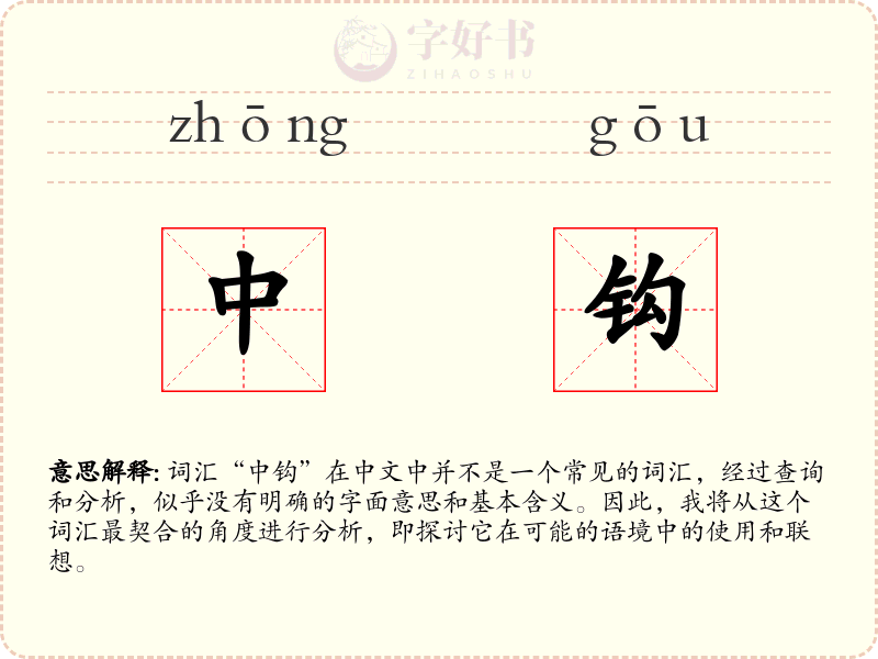 中钩