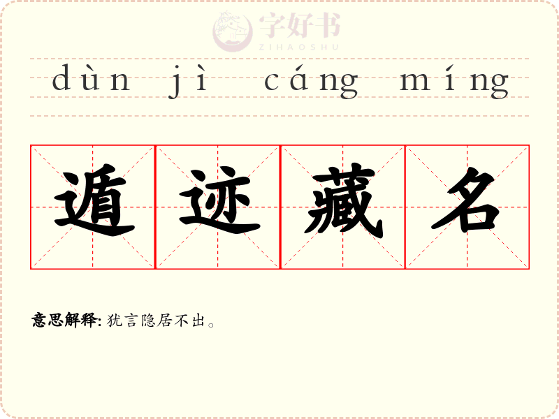 遁迹藏名