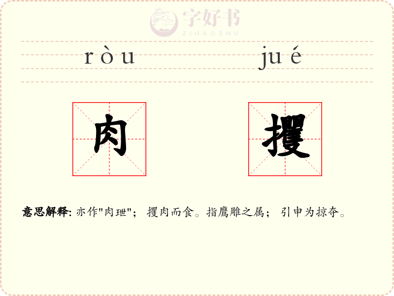 肉攫