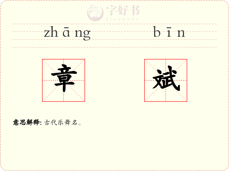 章斌