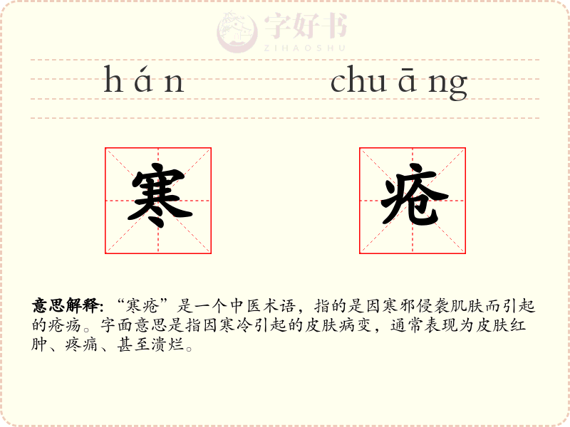 寒疮