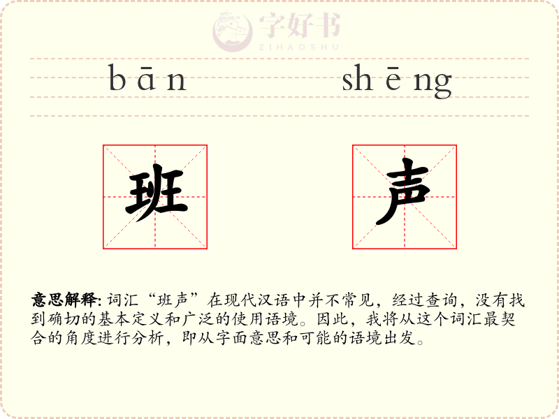 班声