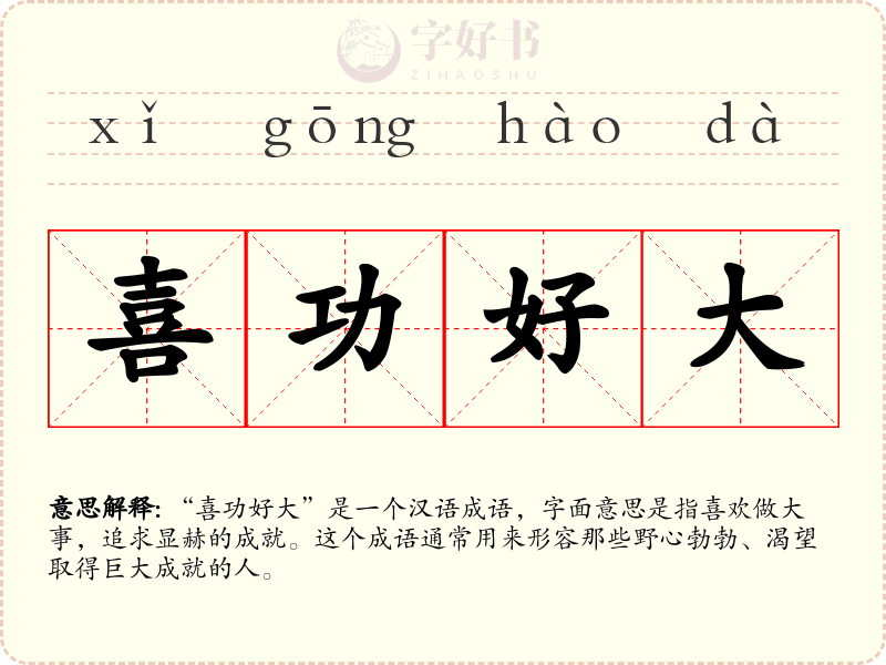 喜功好大