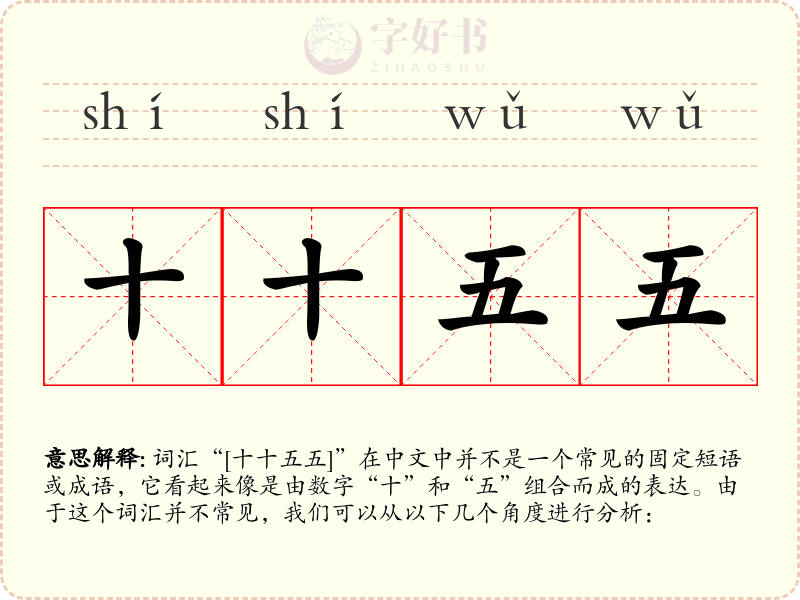 十十五五