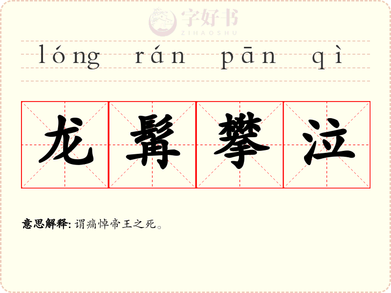 龙髯攀泣