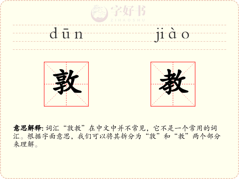 敦教