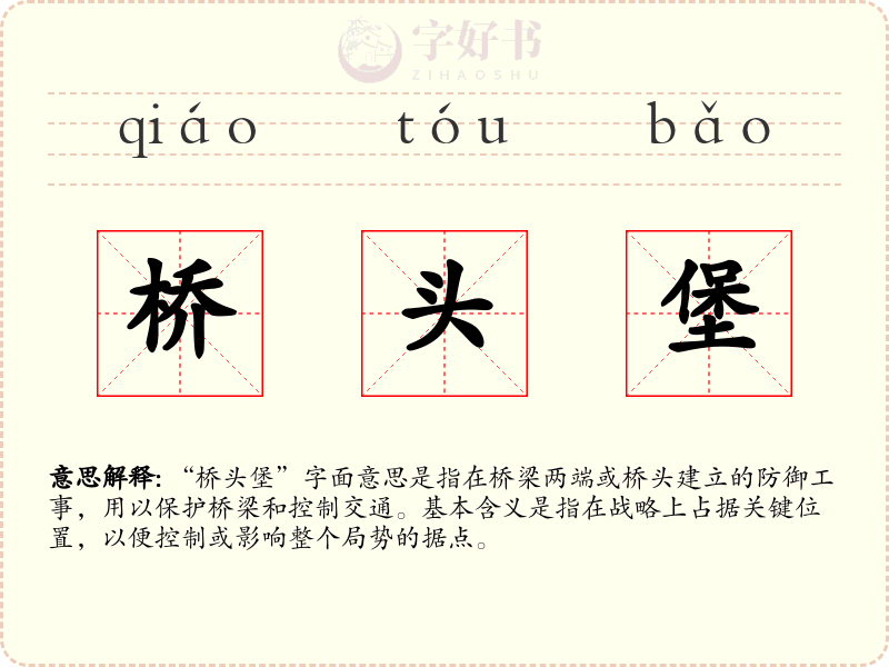 桥头堡