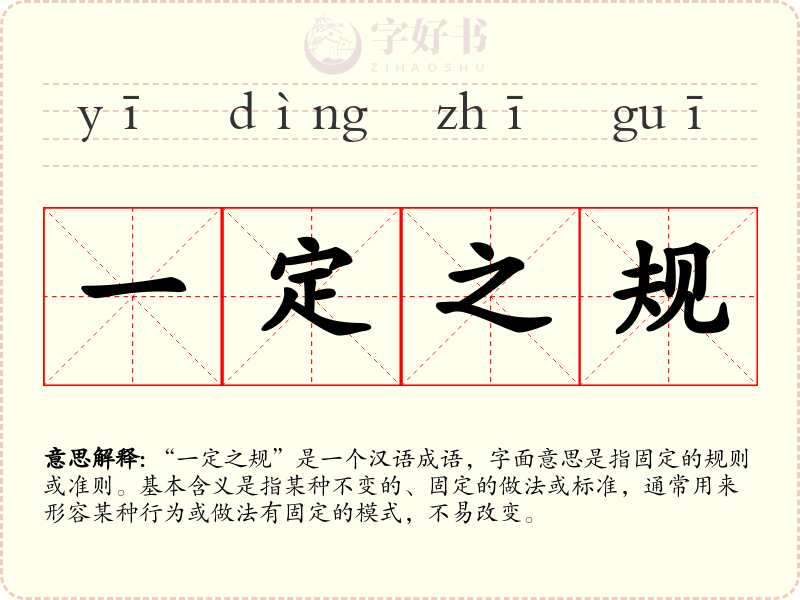 一定之规