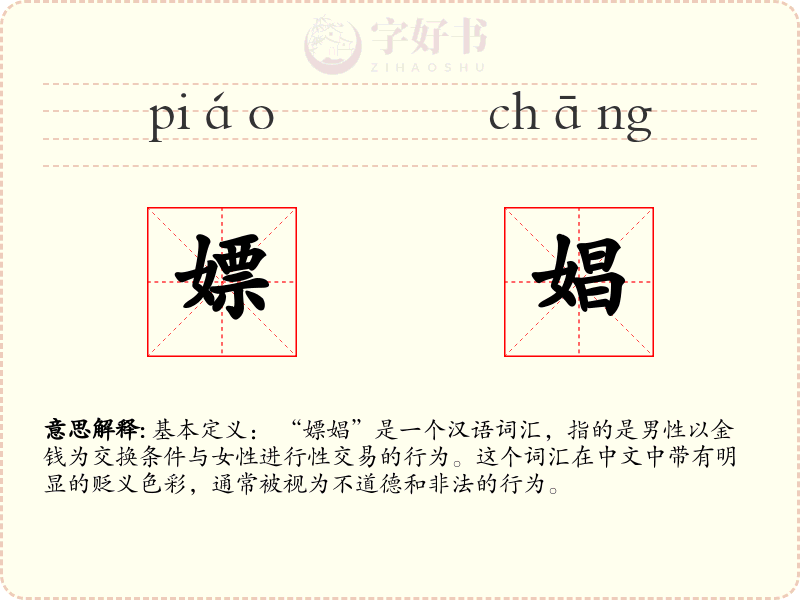 嫖娼
