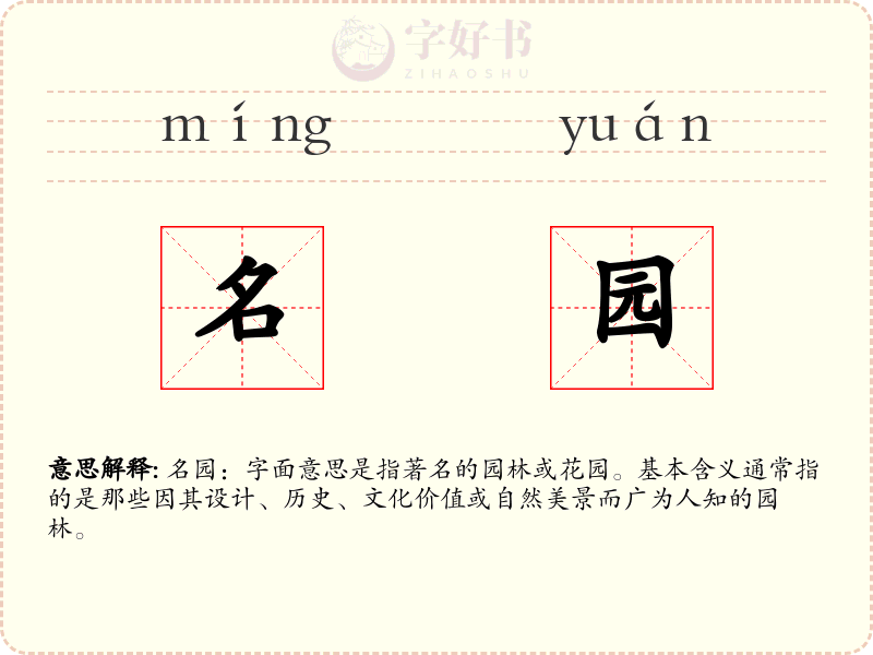 名园