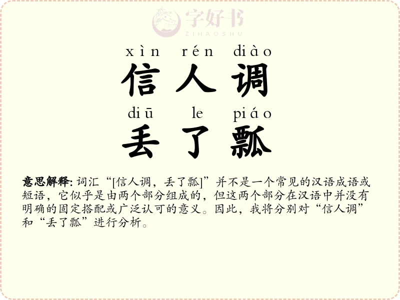 信人调，丢了瓢