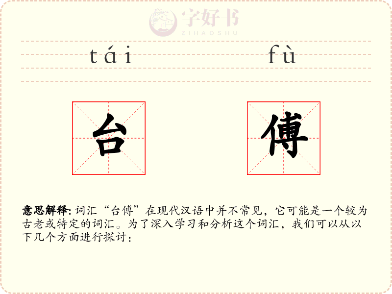 台傅