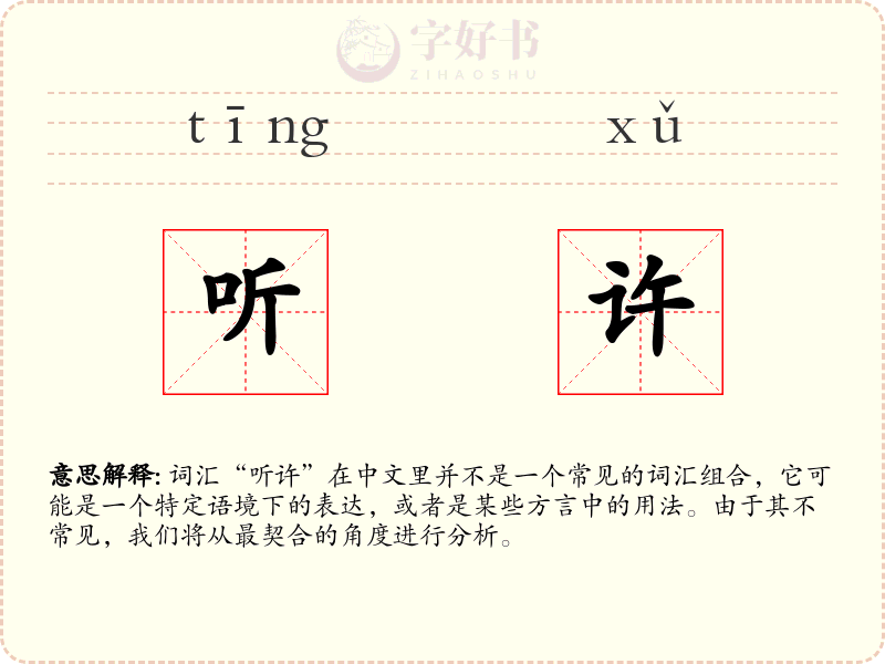 听许