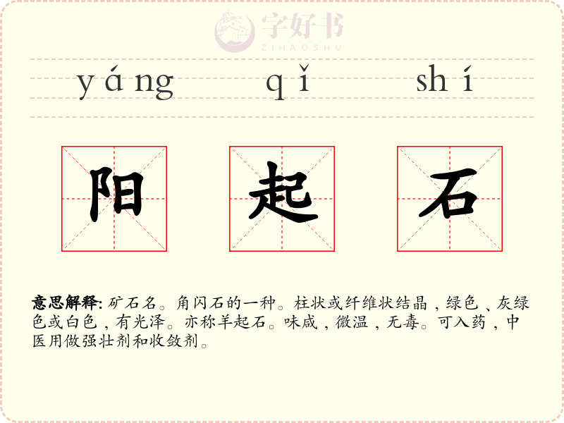 阳起石