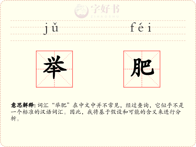 举肥