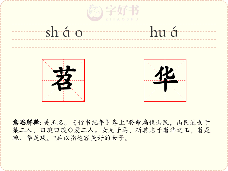 苕华