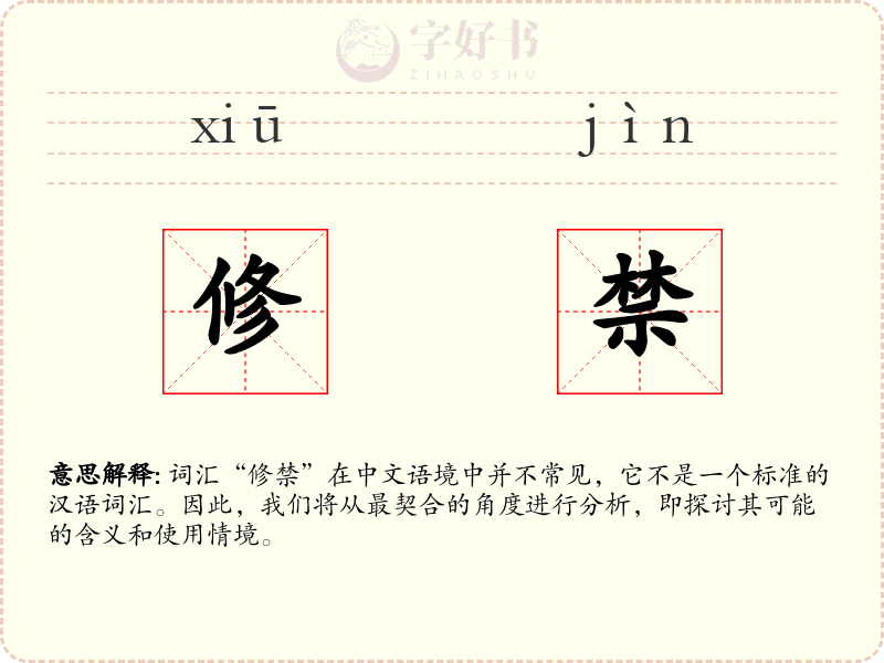 修禁