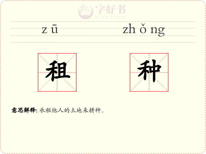 租种