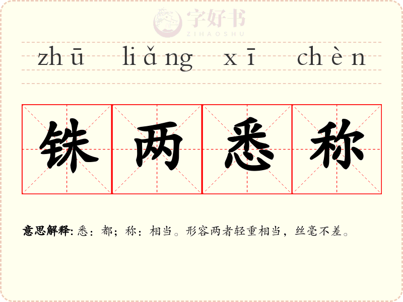 铢两悉称