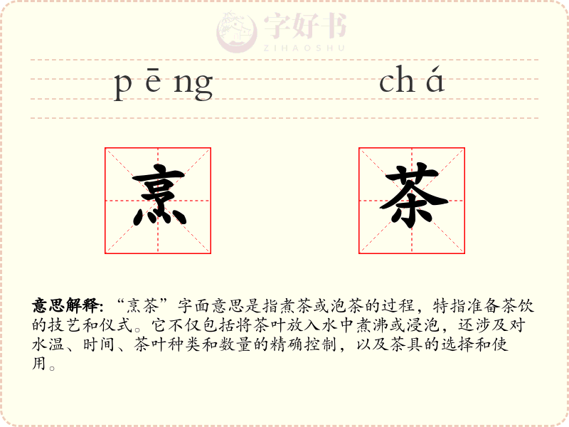 烹茶