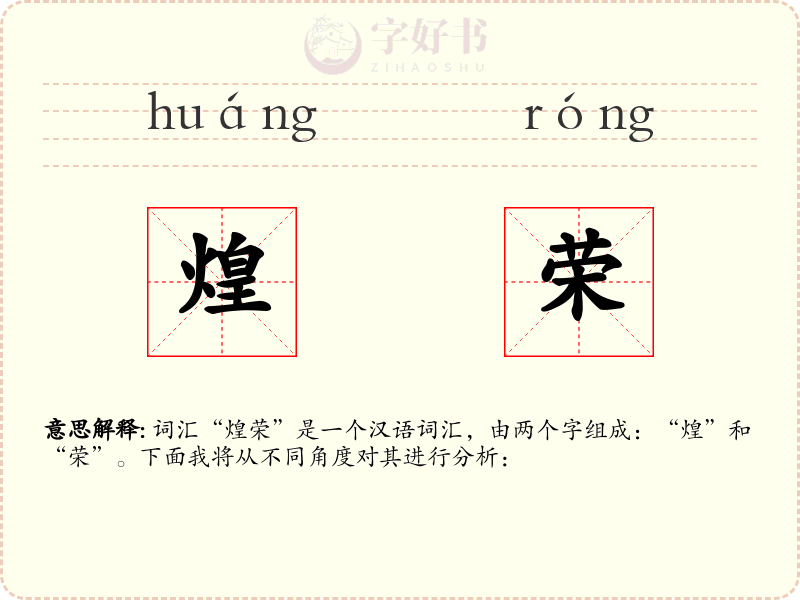 煌荣