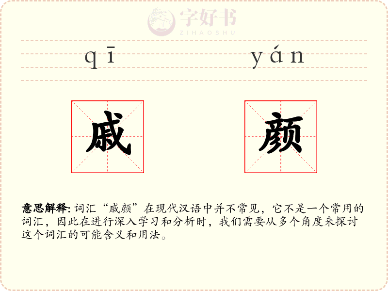 戚颜