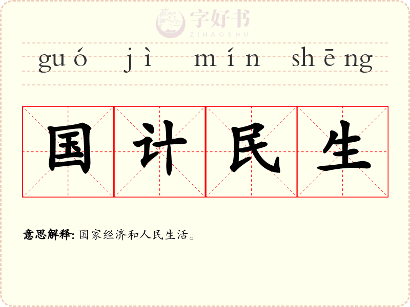 国计民生