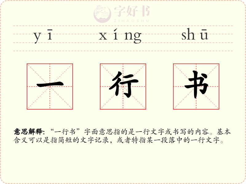 一行书