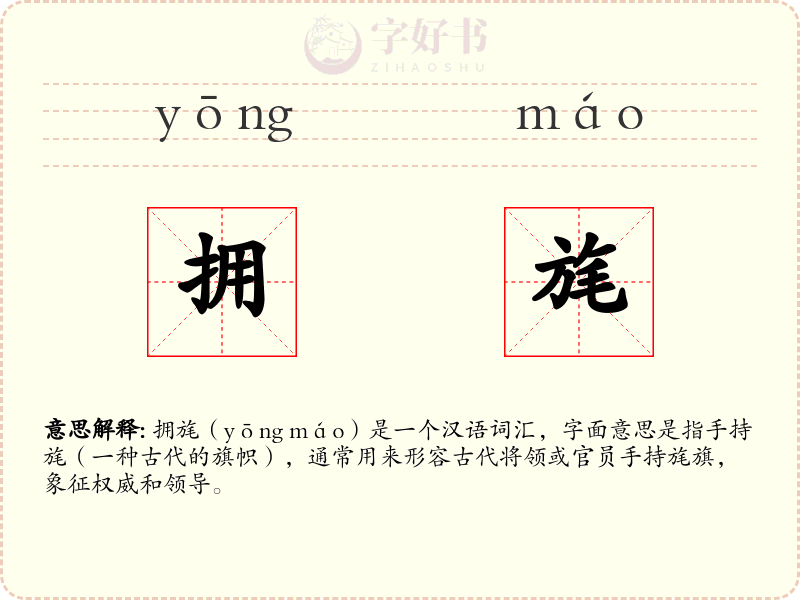 拥旄