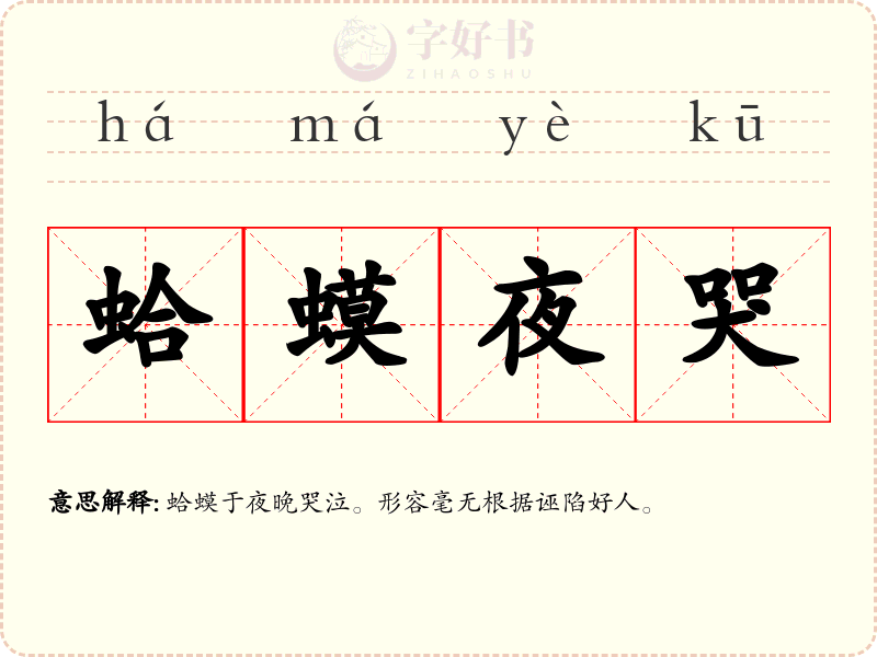 蛤蟆夜哭