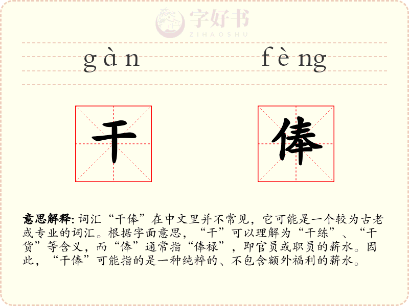 干俸
