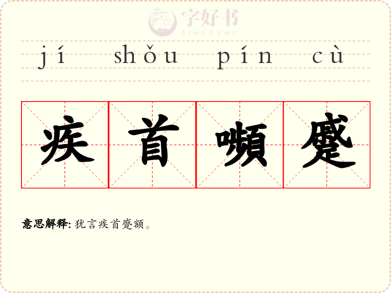 疾首嚬蹙