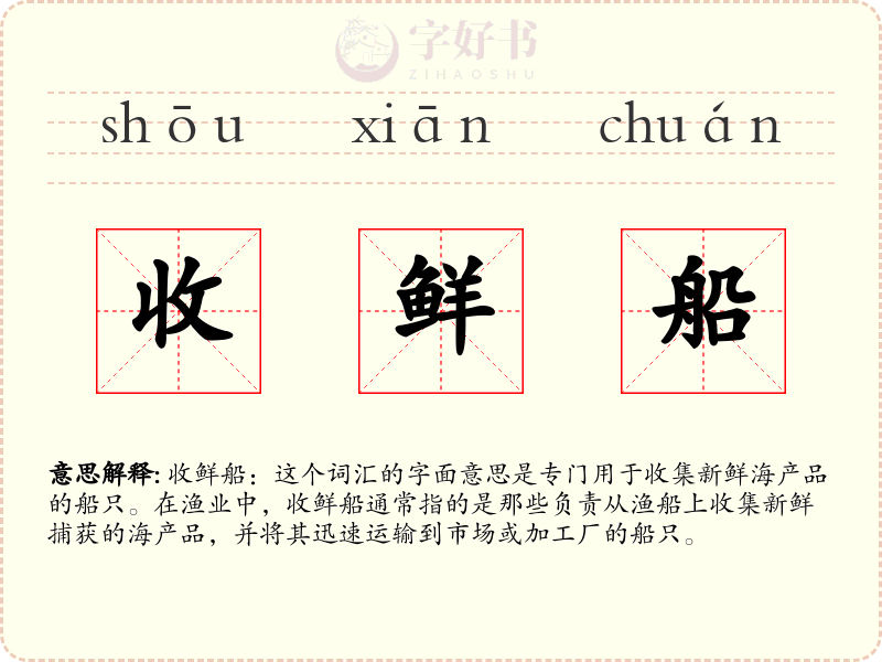 收鲜船