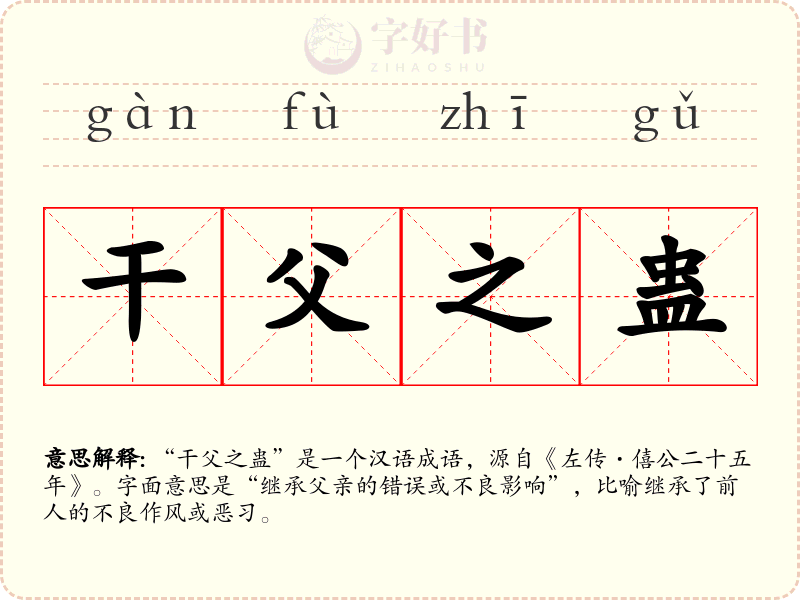 干父之蛊