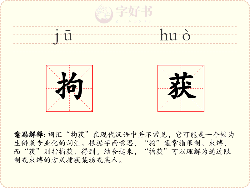 拘获